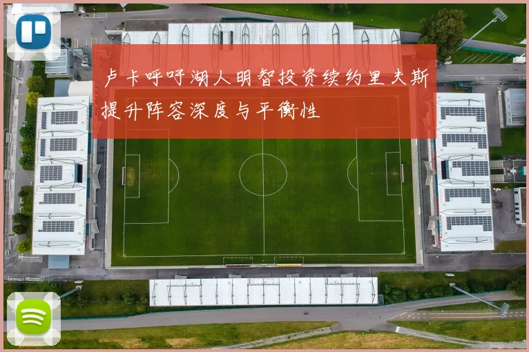 卢卡呼吁湖人明智投资续约里夫斯提升阵容深度与平衡性