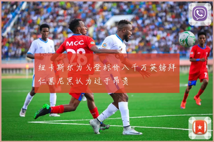 纽卡斯尔为戈登标价八千万英镑拜仁慕尼黑认为过于昂贵
