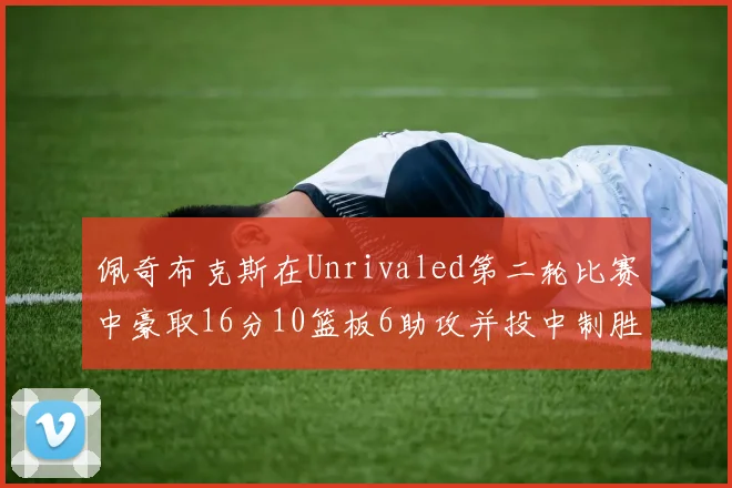 佩奇布克斯在Unrivaled第二轮比赛中豪取16分10篮板6助攻并投中制胜球