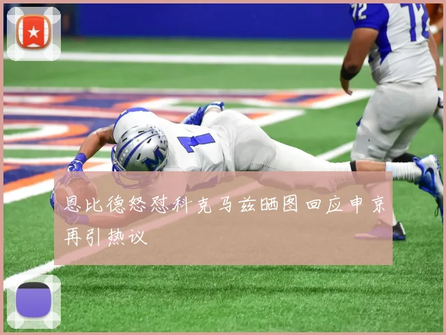 恩比德怒怼科克马兹晒图回应申京再引热议