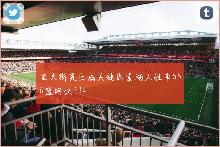 里夫斯复出成关键因素湖人胜率666篮网仅334