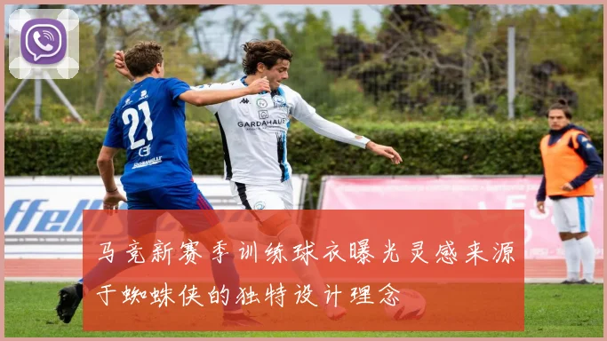 马竞新赛季训练球衣曝光灵感来源于蜘蛛侠的独特设计理念