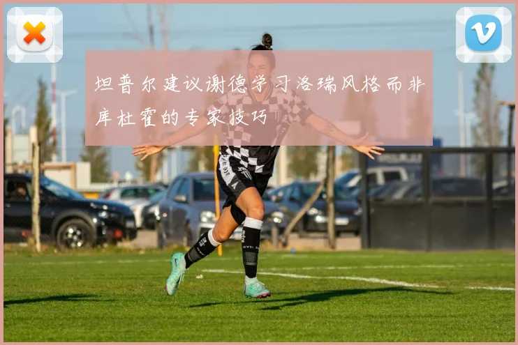 坦普尔建议谢德学习洛瑞风格而非库杜霍的专家技巧